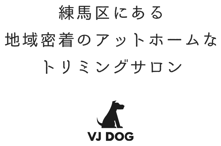 練馬区にある　地域密着のアットホームな　トリミングサロン